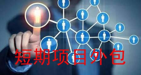 短期项目外包